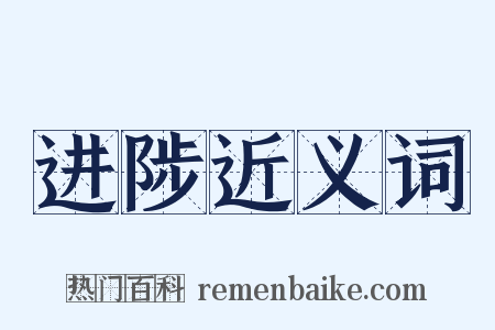 进陟近义词是什么意思的图片